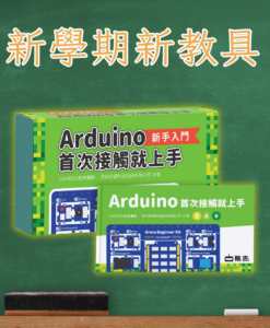 《Arduino首次接觸就上手》│翰吉