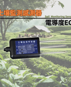 土壤監測感測器　電導度EC(RS485)
