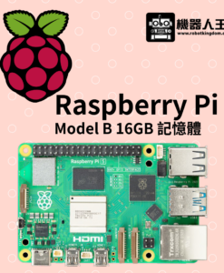 【預購受理中】Raspberry Pi 5 樹莓派 Model B 開發板 16GB記憶體