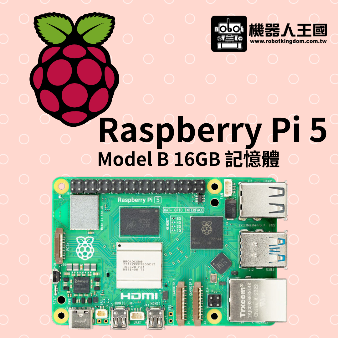 【預購受理中】Raspberry Pi 5 樹莓派 Model B 開發板 16GB記憶體