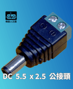 DC 5.5 x 2.5 公接頭轉免焊接端子台