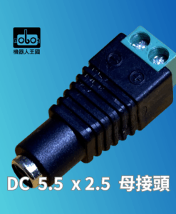 DC 5.5 x 2.5 母接頭轉免焊接端子台